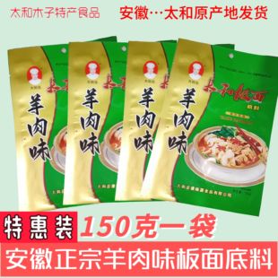 安徽太和板面料正宗羊肉板面调料150克 4袋板面底料香辣汤料卤料