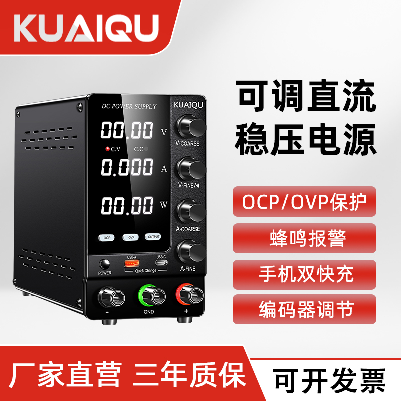 KUAIQU直流可调电源OCPOVP保护