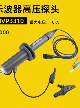 示波器高压探头10KV示波器探棒HVP3310衰减1000X高压棒3320/3305