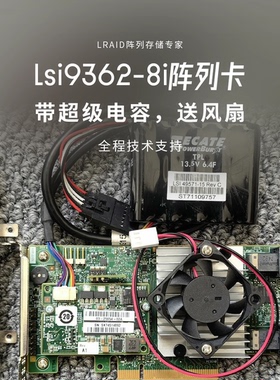 【B站】lsi9362-8i阵列卡 1G缓存 带BBU 送avc风扇