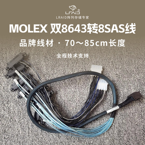 MOLEX原厂8643转SAS转接线