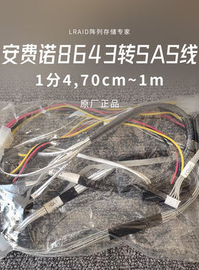 安费诺8643转sas线 8643转sas 一拖四 70厘米到1米长