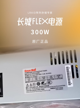 长城F300SWA，FLX300M原装电源，额定300W，定制供电线。