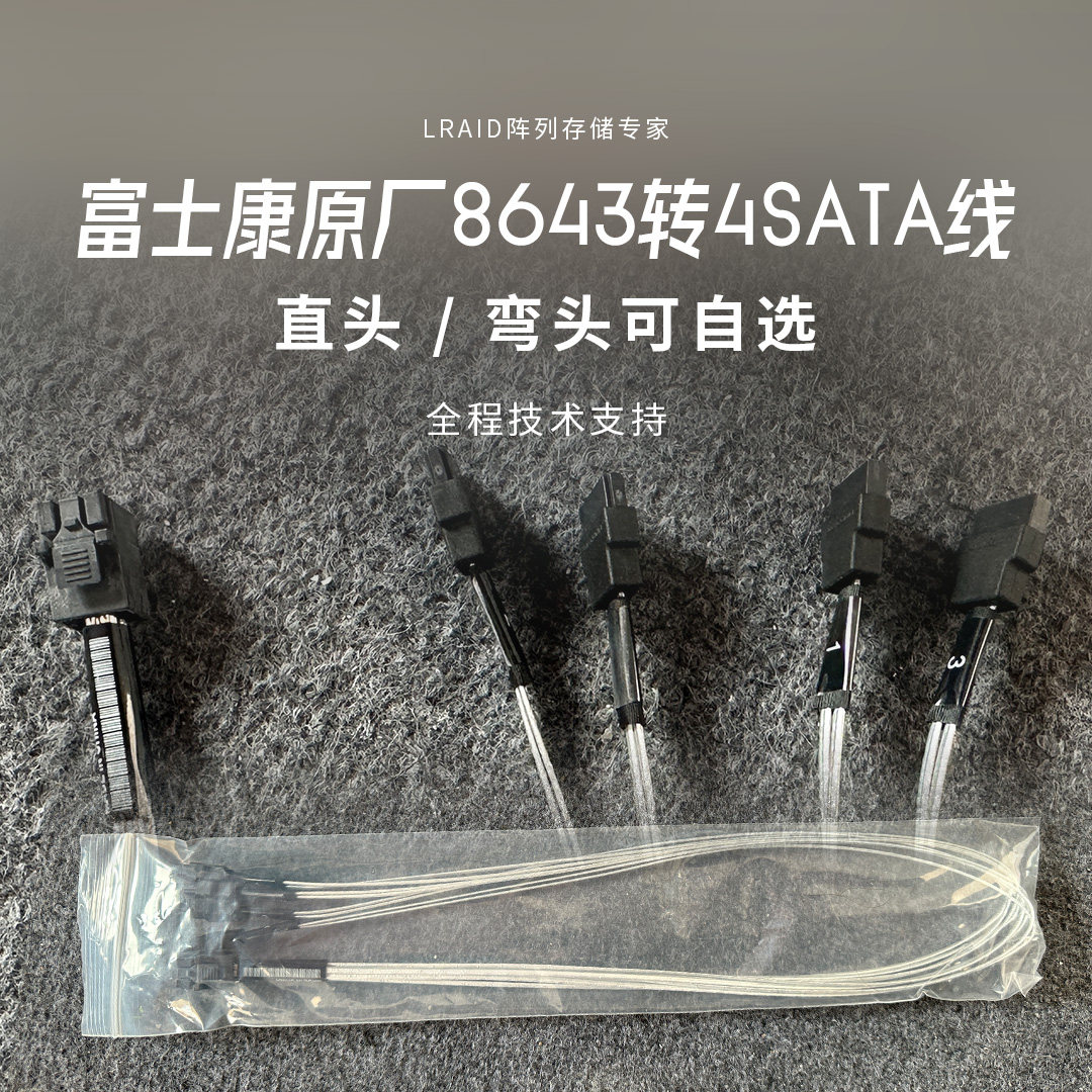 8643转4SATA线材 富士康原厂 超高品质线材 直头弯头均有 高端线