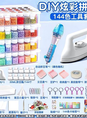 豪华144色拼豆全套拼豆豆瓶装套装手工DIY立体融合豆益智玩具