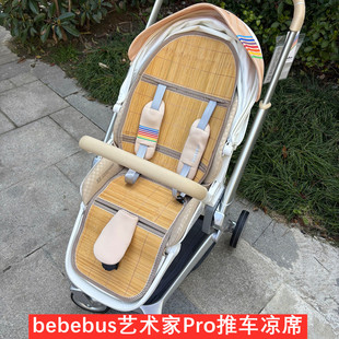 适用bebebus艺术家Pro推车竹席冰丝凉席垫宝宝手推车溜娃神器坐垫