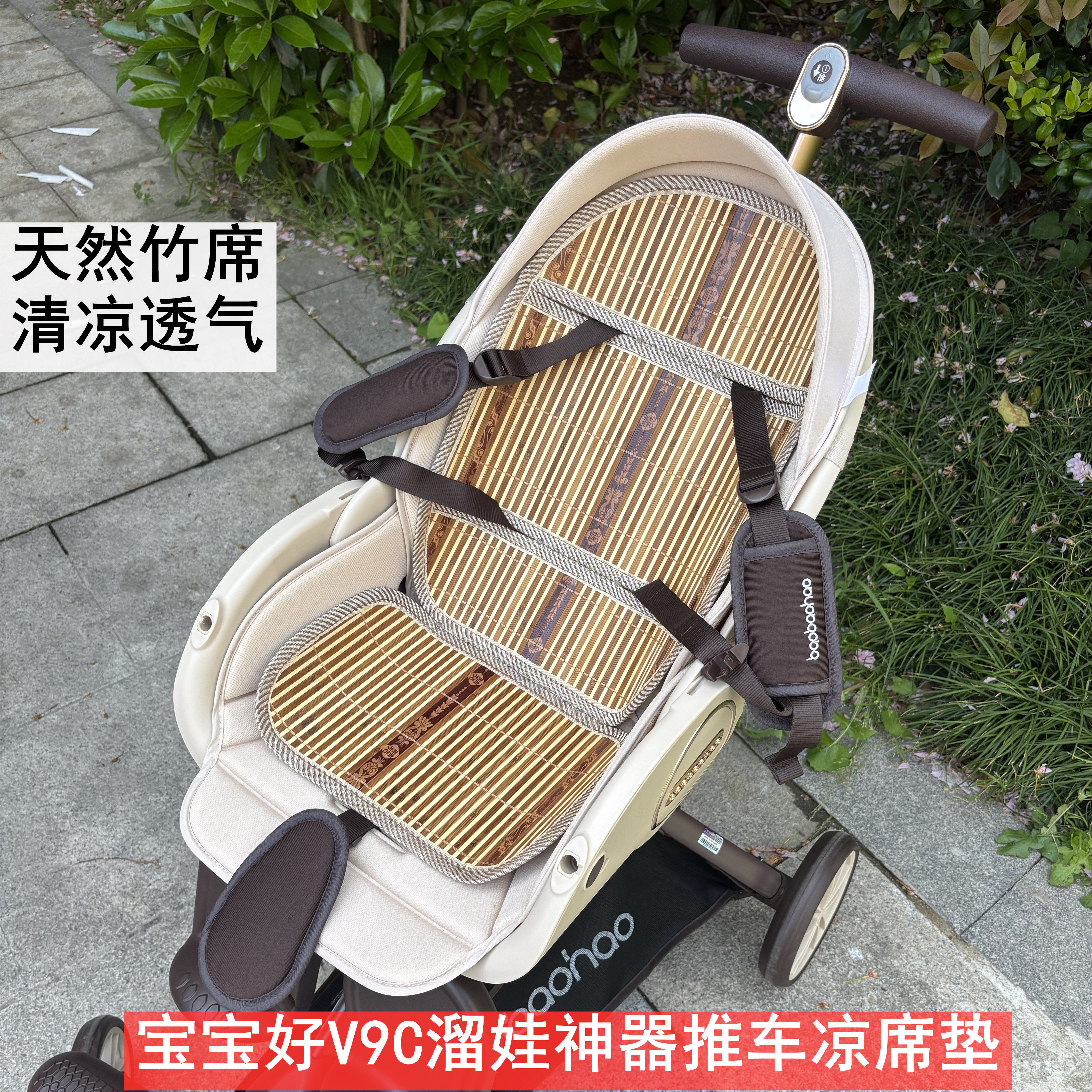 适用宝宝好V9CV22V16PLUS溜娃神器推车凉席坐垫婴儿遛娃车竹凉席
