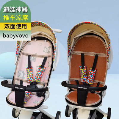 babyvovo遛娃车凉席坐垫双面