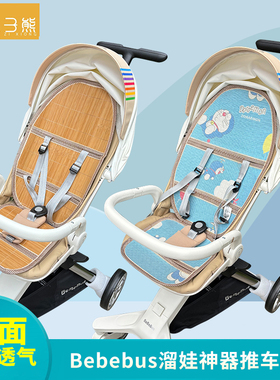 Bebebus风行bask魔毯逸乐途丸丫T6plus溜娃神器凉席垫婴儿车席夏