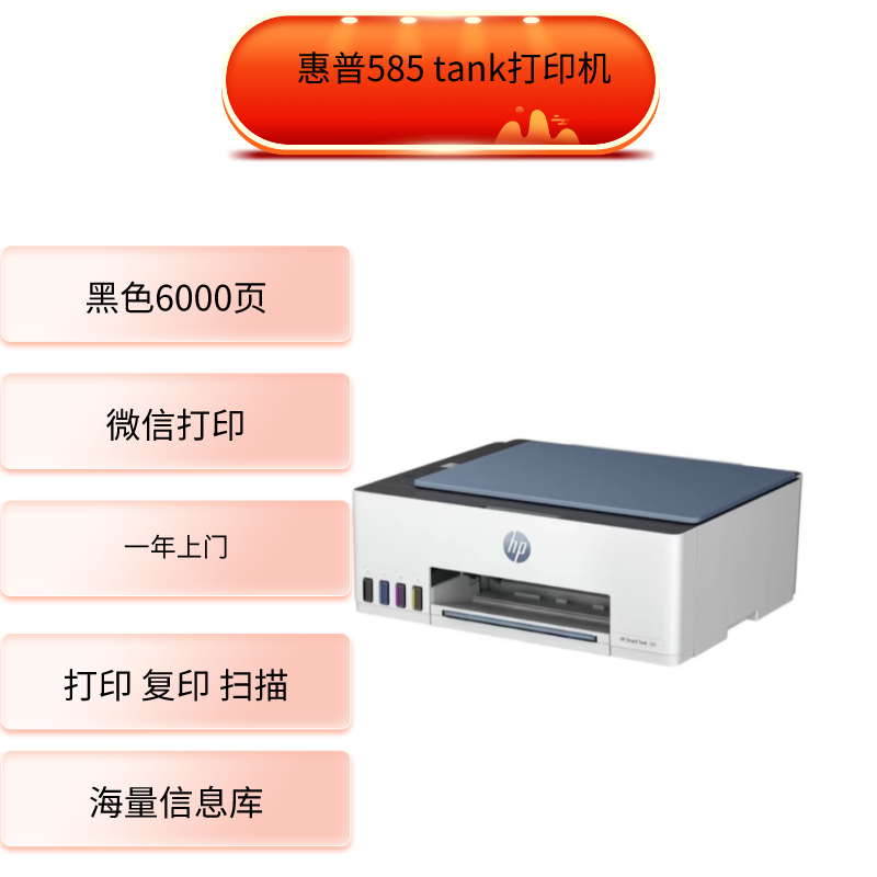 惠普(HP)Tank585彩色喷墨连供无线打印一体机微信打印复印扫描 办公设备/耗材/相关服务 墨仓式多功能一体机 原图主图