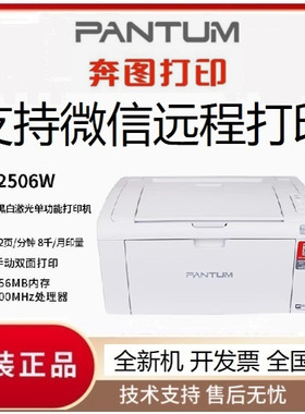 奔图 P2506W黑白激光打印机 wifi 手机打印 A4 A5作业打印2505N