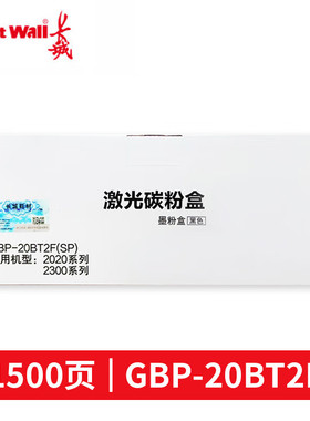 长城GBP-20BT2F硒鼓GBP/GBM-B2020NW/M2300NW打印机硒鼓碳粉盒