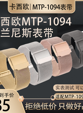 适用于卡西欧MTP-1094黑色银色金色玫瑰金18MM米兰尼斯金属表带