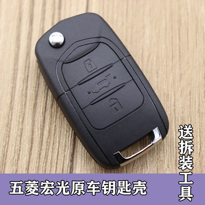 五菱S1S3钥匙壳折叠遥控器外壳