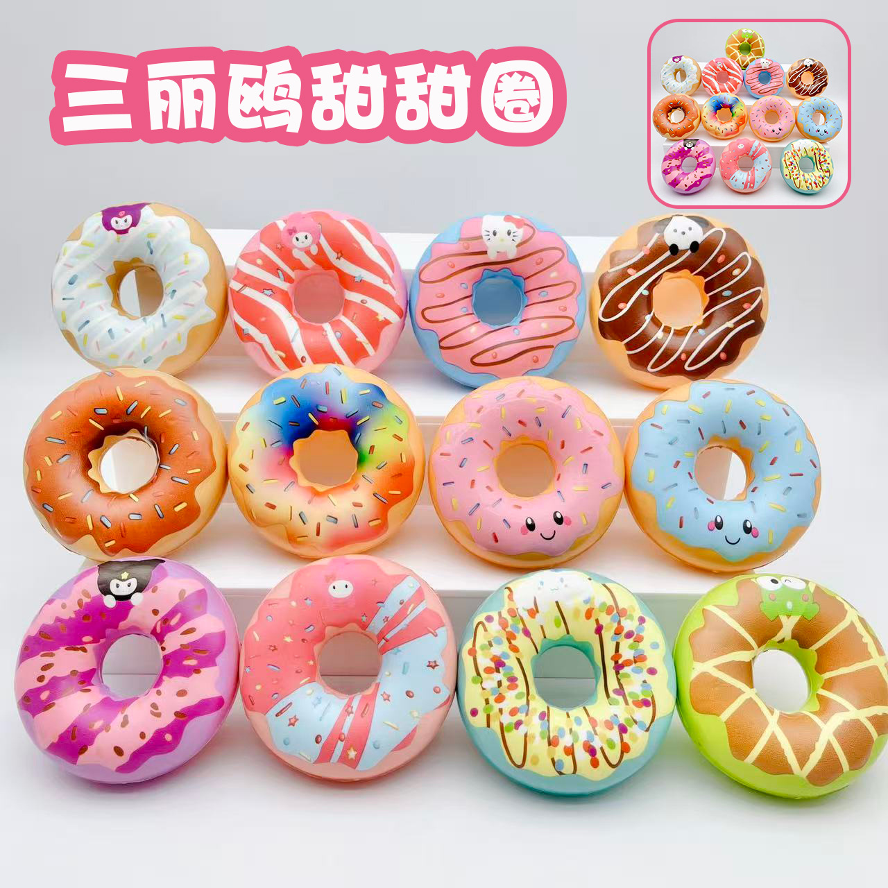 抖音爆款三丽鸥仿真甜甜圈捏捏乐