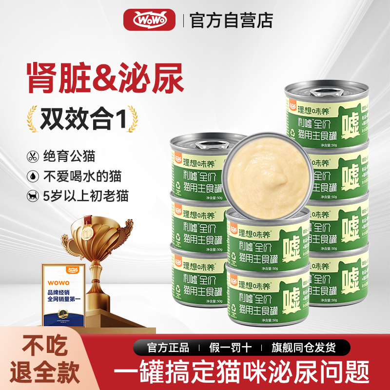 WOWO喔喔猫罐头主食罐成幼猫零食肾脏泌尿湿粮拌粮利尿排毛零食罐