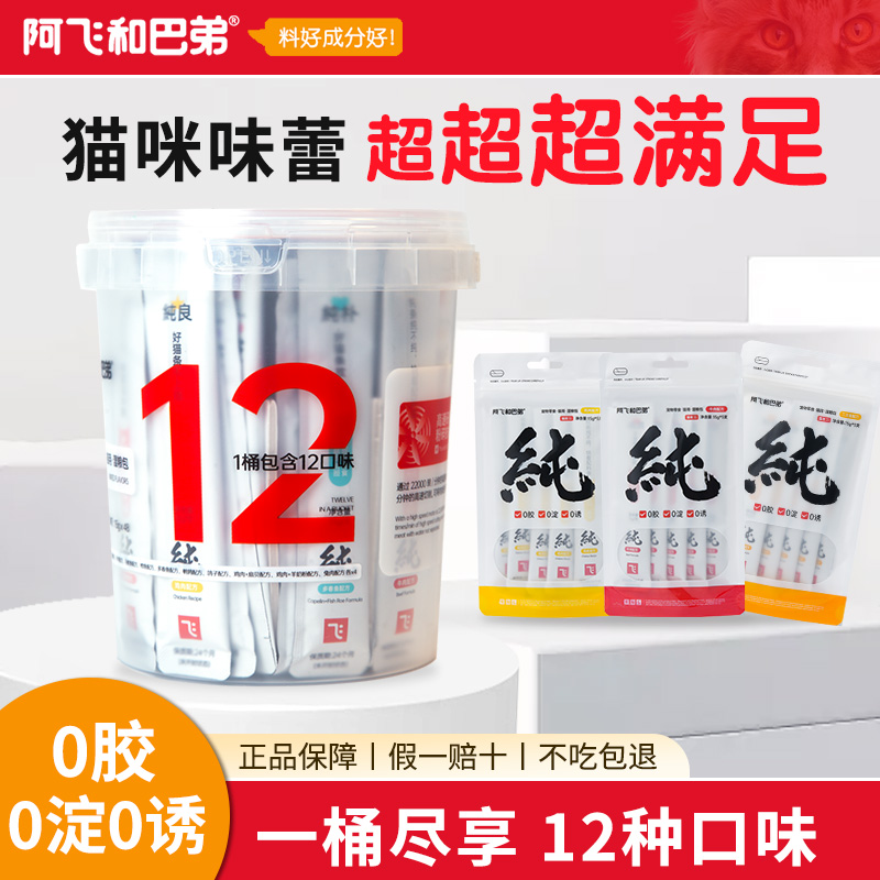 阿飞和巴弟猫条口味混合