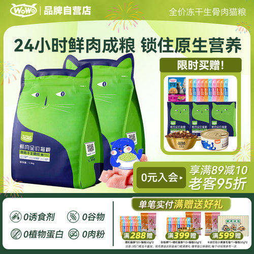 WoWo喔喔鲜肉冻干生骨肉猫粮幼猫成猫全价无谷英短美短布偶官方