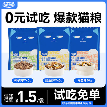 WoWo猫粮试吃装喔喔冻干经典三鲜全阶段成猫粮无谷高蛋白幼猫粮