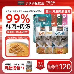 小李子猫用主食餐包补水汤包组合搭配夏天补充营养骗水湿粮包