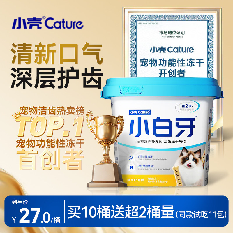 小壳小白牙pro洁齿冻干猫磨牙棒