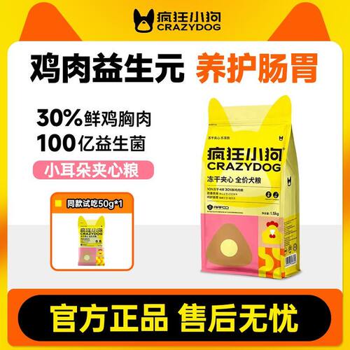 疯狂小狗鸡肉益生元冻干小耳朵夹心狗粮泰迪比熊柯基中小成幼犬粮