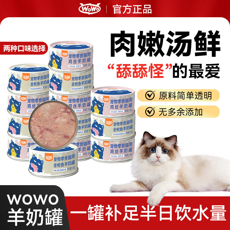 WoWo喔喔羊奶零食汤罐鸡肉金枪鱼补水营养猫主食罐头猫咪增肥湿粮