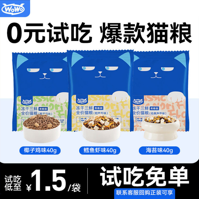 WoWo猫粮试吃装喔喔冻干经典三鲜全阶段成猫粮无谷高蛋白幼猫粮