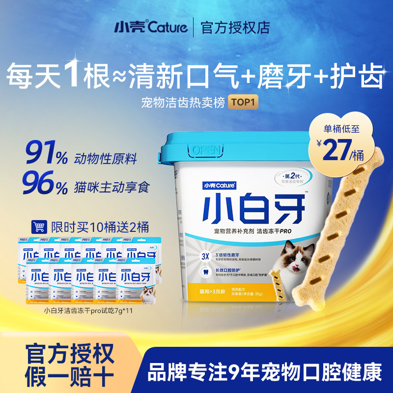小壳小白牙pro洁齿冻干猫咪零食磨牙棒鸡肉味洁牙棒猫用口腔清洁,宠物/宠物食品及用品,猫冻干零食,淘宝优惠券,粉丝福利购,淘宝优惠卷