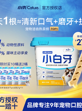 小壳小白牙pro洁齿冻干猫咪零食磨牙棒鸡肉味洁牙棒猫用口腔清洁