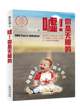 嘘！你是无限的陈永清著