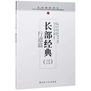 巴利佛典译丛 长部经典(全三册)戒蕴篇 摩诃篇 行道篇 宗教文化出版社