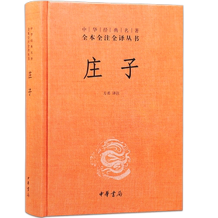 中华经典名著全本全注全译丛书 庄子 庄子今注今译中华书局出版 比文学作品还好看的哲学著作 方勇注 正版书籍