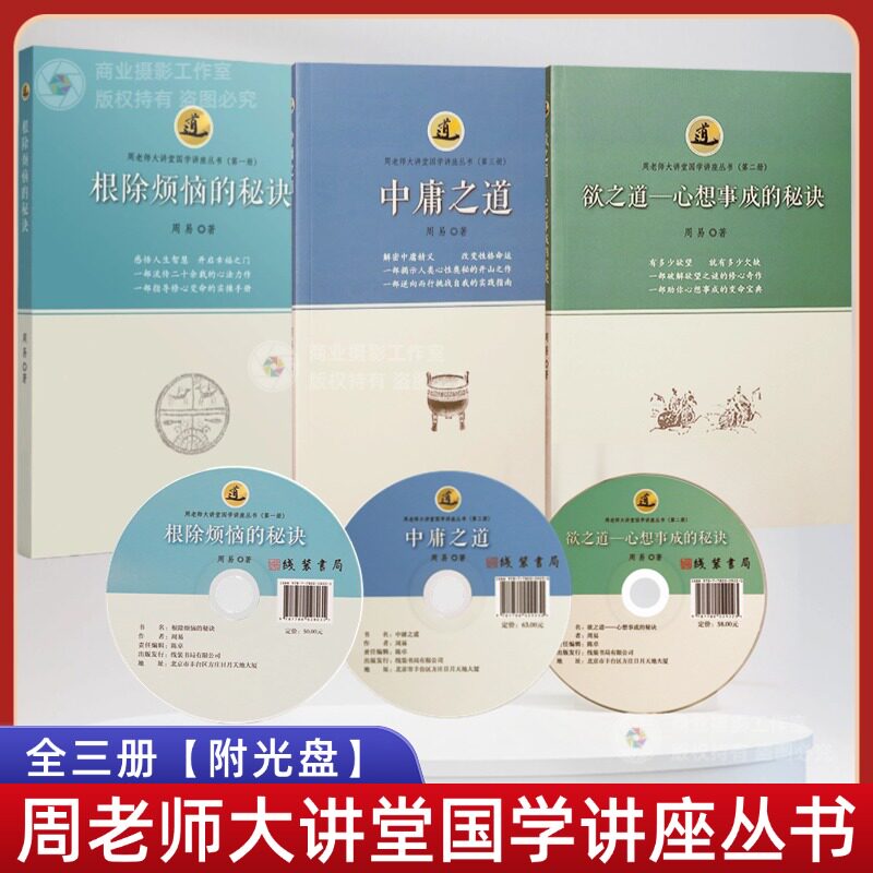 全新正版周老师大讲堂国学讲座丛书系列全三册根除烦恼的 秘诀中庸之道欲之道-心想事成的秘诀附光盘