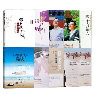 全新正版秦东魁全套系列书籍改变命运系列设计师有福人好运从心开始运气提升论语智慧心想事成秘诀打开幸福之门弟子规与幸福人生