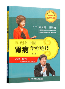 现代名中医肾病治疗绝技(第2版) 中医保健 吴大真 王凤岐 科学技术文献出版社