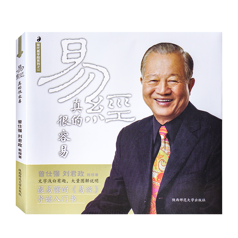 正版现货易经真的很容易曾仕强讲解正版原版白话文版入门基础知识书国学书籍全集图解易经的奥秘原著经典
