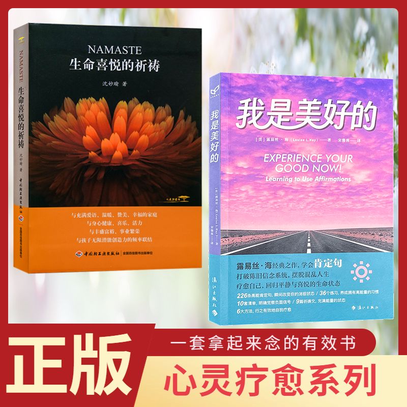 正版现货我是美好的露易丝·海生命喜悦的祈祷沈妙瑜心理自助心灵疗愈