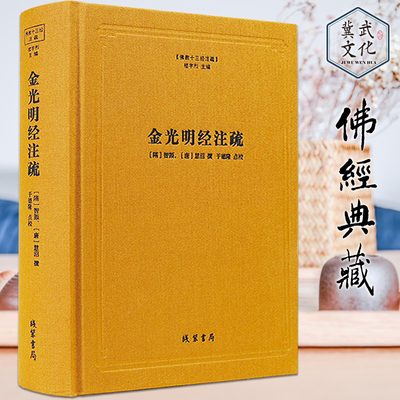 金光明经注疏十三经注疏佛家图书隋金光明经玄义金光明经文句智顗唐慧沼楼宇烈主编