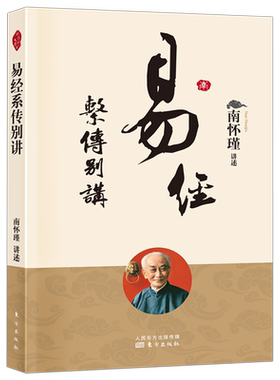 正版易经系传别讲南怀瑾作品集中国经典文化哲学易经杂说论语别裁系辞上下传的讲记易经的义蕴功用等