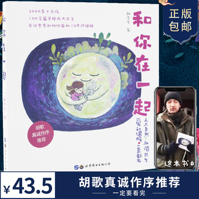 和你在一起韩李李著胡歌作序推荐李李和阿拉兔的10年环保手绘日志自然环保绘本彩色漫画
