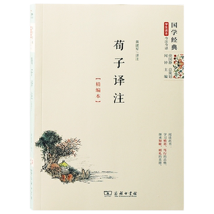 荀子译注精编本学生读本今注今译中国哲学历史名人传记精选儒家文化青少年中小学生课外阅读新华刊网正版书籍