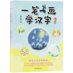 一笔一画学汉字1-3全三册张宏如儿童文学早教启蒙3~6岁亲子共读书籍趣味汉字启蒙画册汉字学习少儿全彩新华刊网正版书籍