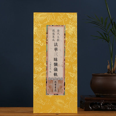 正版包邮 法华三昧忏仪轨法华忏 原文繁体大字精装绸面精装大折本 线装书局出版社