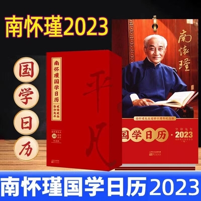 南怀瑾国学日历2023可撕翻页