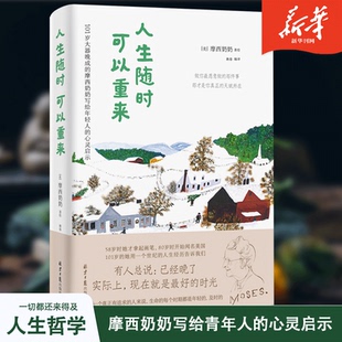 励志经典 新华正版 人生随时可以重来摩西奶奶著打动三毛让渡边淳一弃医从文激励万千年轻人