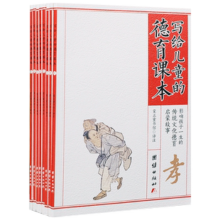 写给儿童的德育课本(8册)套装 八德须知影响孩子一生的传统文化德育启蒙故事少儿故事书彩图注音版儿童读物新华刊网正版包邮