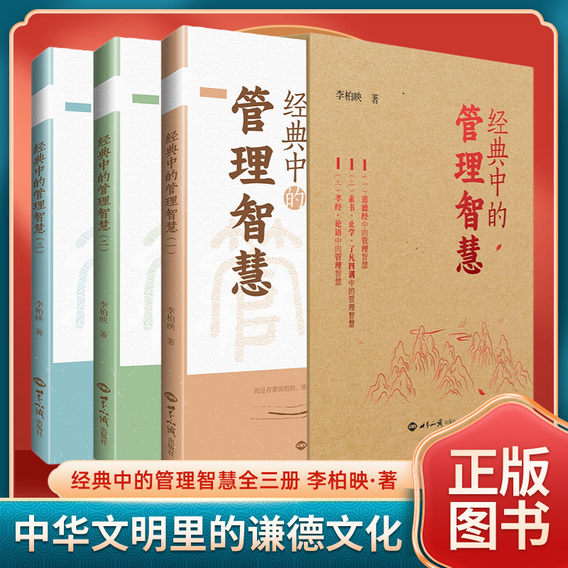 经典中的管理智慧李柏映新著作全三册道德经孝经论语素书止学了凡四训的企业管理智慧书籍