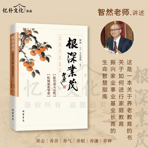 全新正版智然老师新作根深业茂提升老人心性拓展家业事业养志养善养气养根养谦养神敬老爱老养老教育书线装书局出版