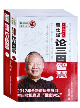 曾仕强论三国智慧点评三国之道易经的奥秘曾仕强易经易经的智慧论语的生活智慧全集书曾仕强教授普及中国古代历史读物